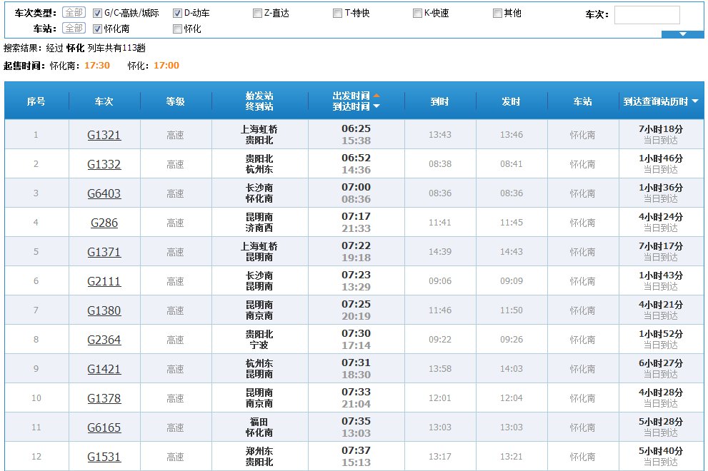 怀化的高铁站在哪里？