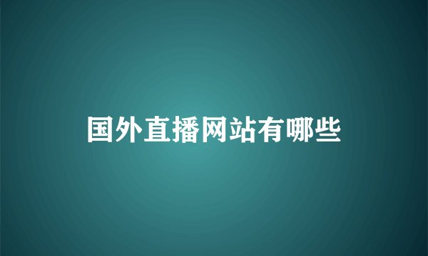国外直播网站有哪些