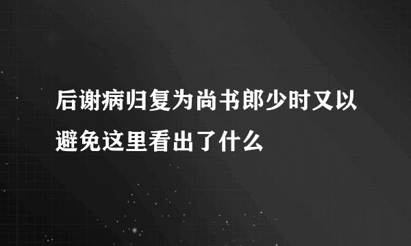 后谢病归复为尚书郎少时又以避免这里看出了什么