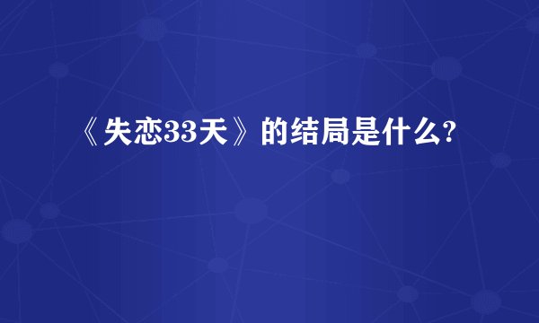 《失恋33天》的结局是什么?