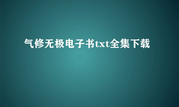 气修无极电子书txt全集下载