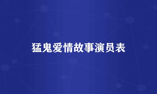 猛鬼爱情故事演员表