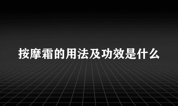 按摩霜的用法及功效是什么
