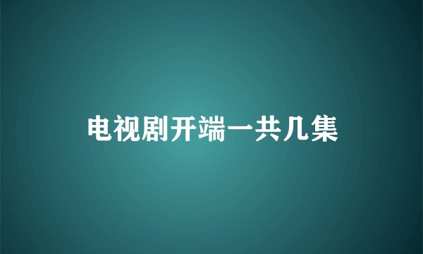 电视剧开端一共几集