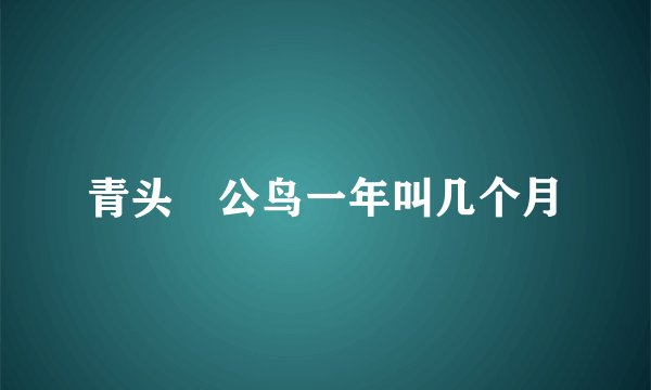 青头鹀公鸟一年叫几个月
