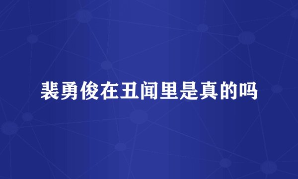 裴勇俊在丑闻里是真的吗