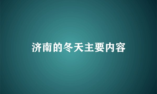 济南的冬天主要内容