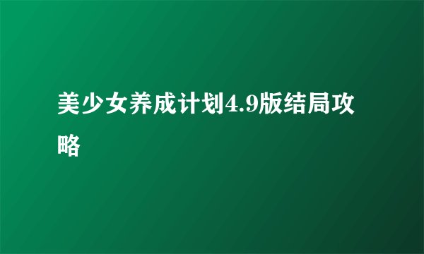 美少女养成计划4.9版结局攻略
