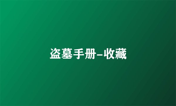 盗墓手册-收藏
