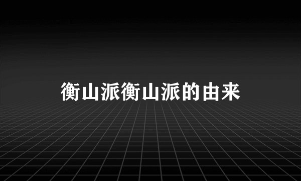 衡山派衡山派的由来