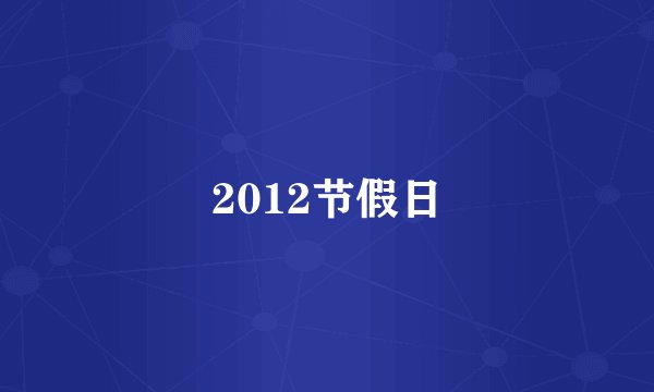 2012节假日