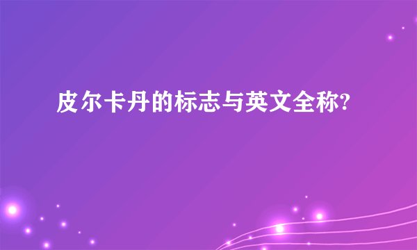 皮尔卡丹的标志与英文全称?