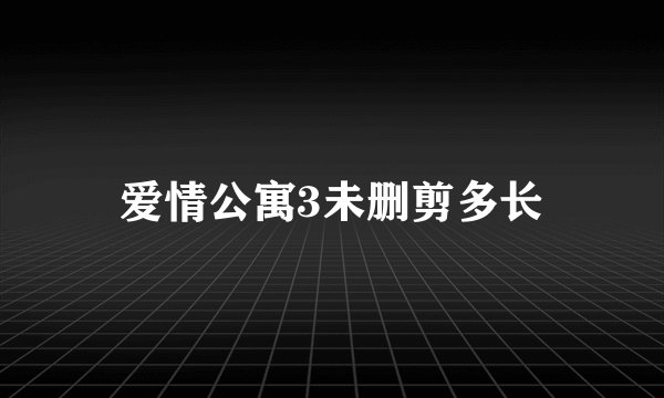 爱情公寓3未删剪多长