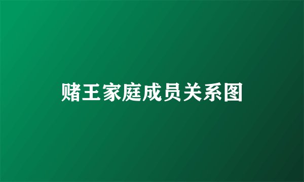 赌王家庭成员关系图