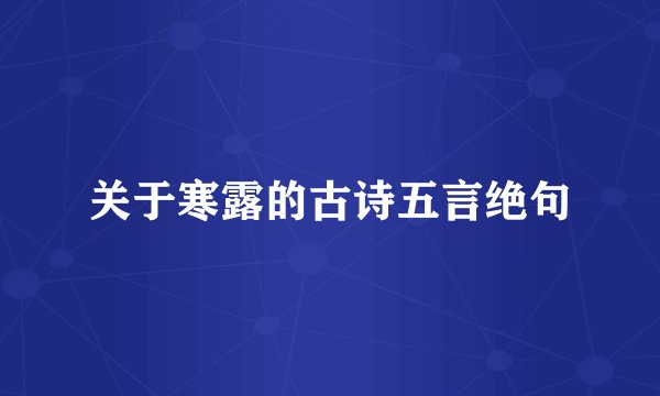 关于寒露的古诗五言绝句