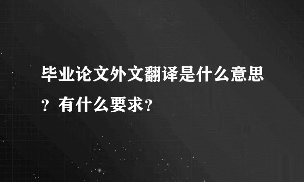 毕业论文外文翻译是什么意思?有什么要求?