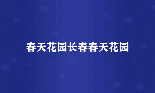 春天花园长春春天花园