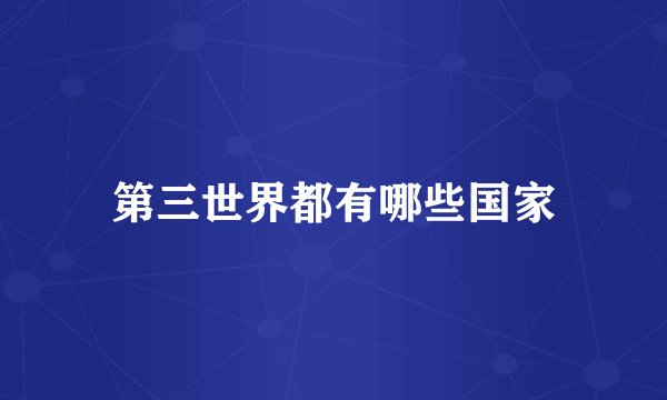 第三世界都有哪些国家