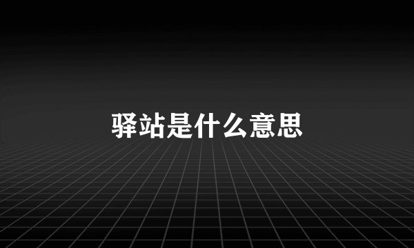 驿站是什么意思