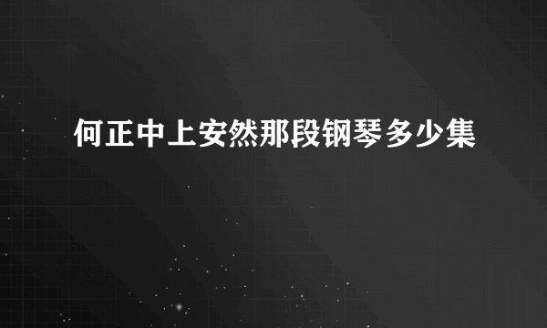 何正中上安然那段钢琴多少集
