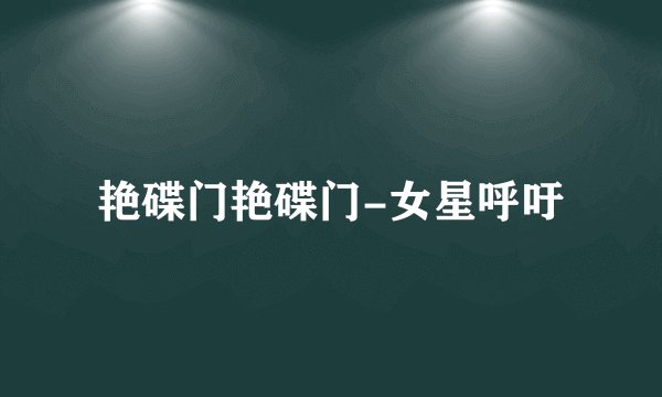 艳碟门艳碟门-女星呼吁