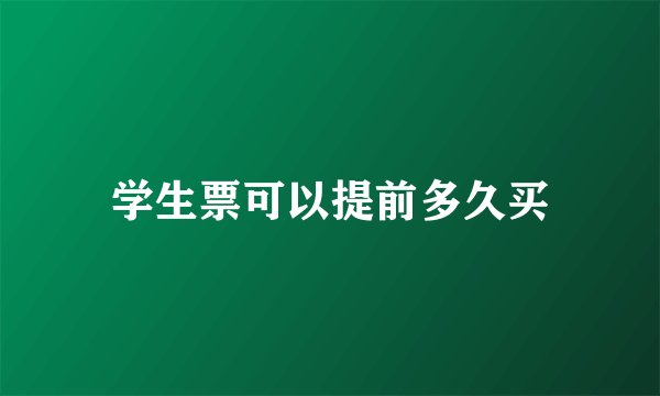 学生票可以提前多久买