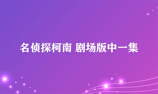 名侦探柯南 剧场版中一集