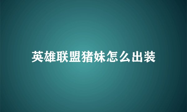 英雄联盟猪妹怎么出装