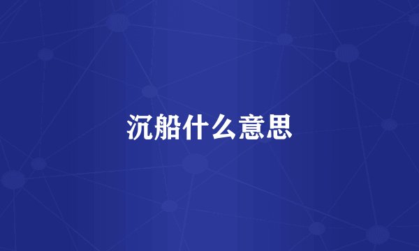 沉船什么意思