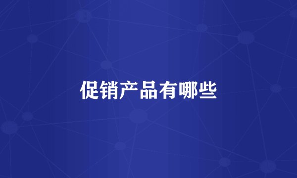 促销产品有哪些
