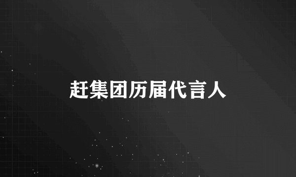 赶集团历届代言人