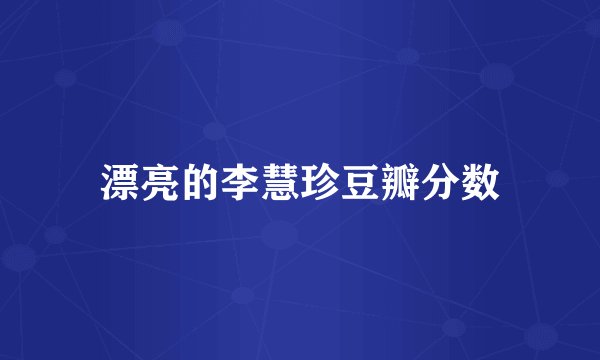 漂亮的李慧珍豆瓣分数