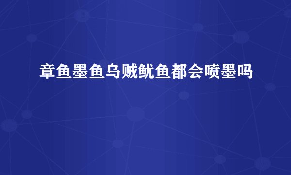 章鱼墨鱼乌贼鱿鱼都会喷墨吗