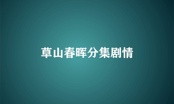 草山春晖分集剧情