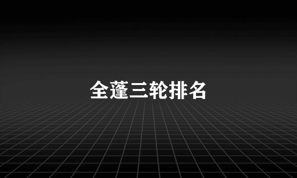 全蓬三轮排名