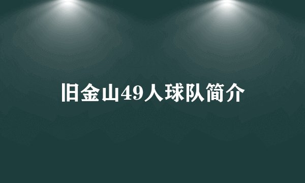 旧金山49人球队简介