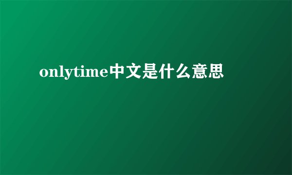 onlytime中文是什么意思
