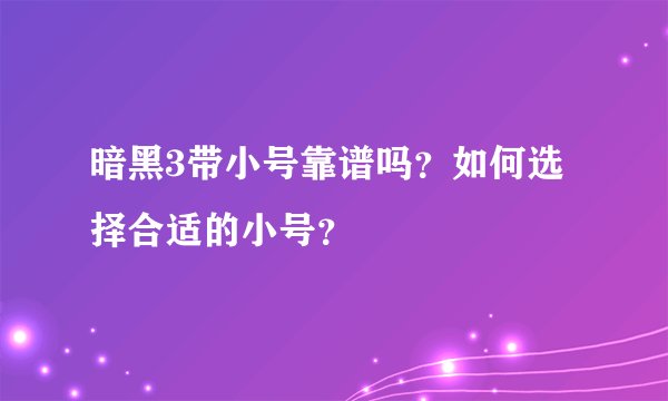暗黑3带小号靠谱吗？如何选择合适的小号？