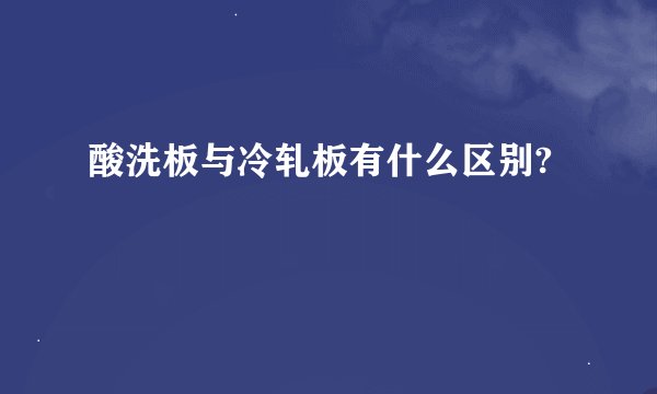 酸洗板与冷轧板有什么区别?