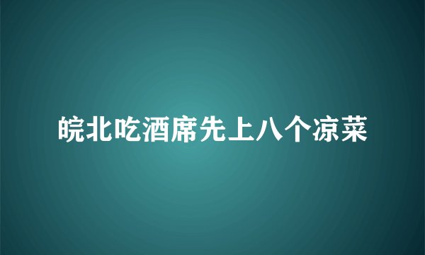皖北吃酒席先上八个凉菜