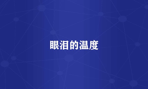 眼泪的温度