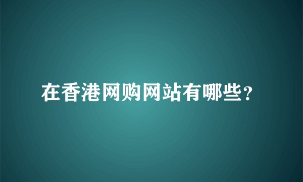 在香港网购网站有哪些？