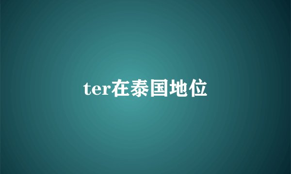 ter在泰国地位