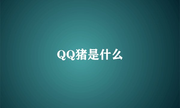 QQ猪是什么