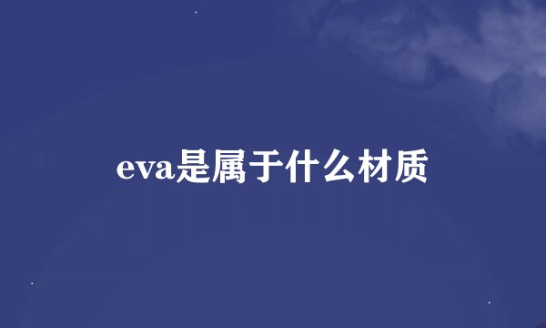 eva是属于什么材质