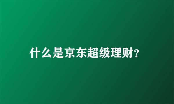 什么是京东超级理财？