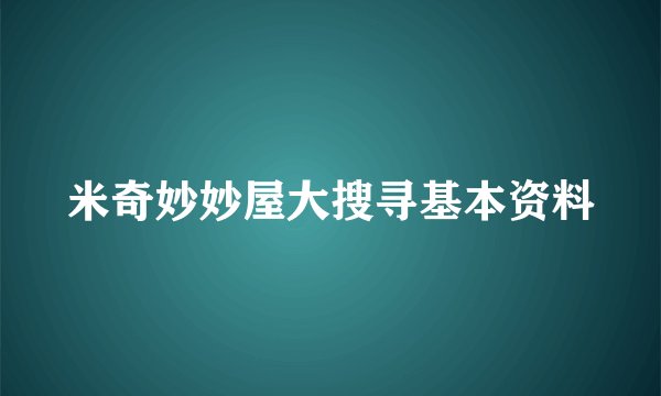 米奇妙妙屋大搜寻基本资料