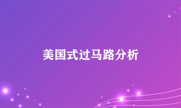 美国式过马路分析