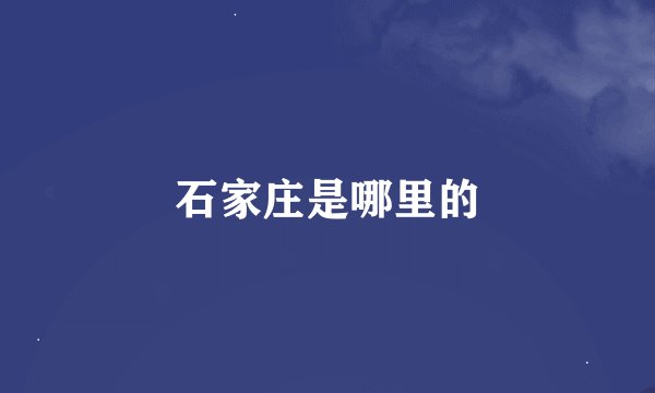 石家庄是哪里的