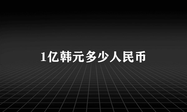 1亿韩元多少人民币